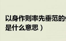 以身作则率先垂范的作用（以身作则率先垂范是什么意思）