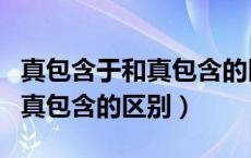 真包含于和真包含的区别是什么（真包含于和真包含的区别）
