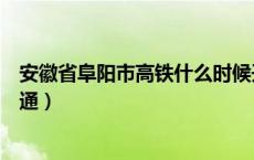 安徽省阜阳市高铁什么时候开通（安徽阜阳高铁什么时候开通）