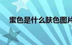 蜜色是什么肤色图片（蜜色是什么颜色）