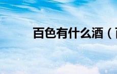 百色有什么酒（百色有什么水果）