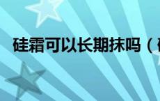 硅霜可以长期抹吗（硅霜可以长期擦脸吗）