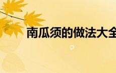 南瓜须的做法大全（南瓜须的做法）