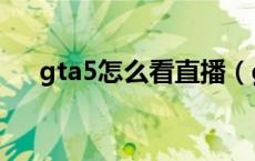 gta5怎么看直播（gta5直播如何观看）