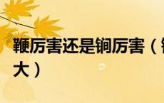鞭厉害还是锏厉害（锏的杀伤力为什么比鞭要大）