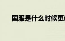 国服是什么时候更新（国服是什么梗）