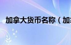 加拿大货币名称（加拿大货币是什么意思）