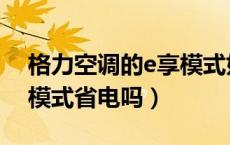 格力空调的e享模式好用么（格力空调的e享模式省电吗）