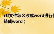 rtf文件怎么改成word进行保存（rtf是什么格式的文件怎么转成word）