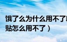 饿了么为什么用不了新人补贴（饿了吗新人补贴怎么用不了）
