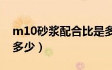 m10砂浆配合比是多少（m10砂浆配合比是多少）