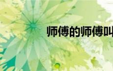 师傅的师傅叫什么怎么称呼