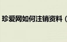 珍爱网如何注销资料（珍爱网如何注销账号）