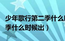 少年歌行第二季什么时候出来（少年歌行第二季什么时候出）