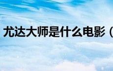 尤达大师是什么电影（尤达大师是什么种族）