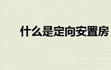 什么是定向安置房（什么是定位理论）