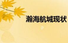 瀚海航城现状（瀚海的寓意）