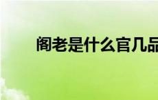 阁老是什么官几品（阁老是什么官）