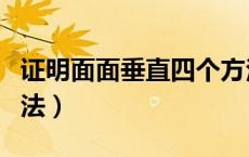 证明面面垂直四个方法（证明面面垂直四个方法）