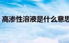 高渗性溶液是什么意思（高渗性溶液是什么）