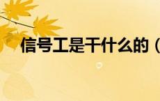 信号工是干什么的（信号工是干什么的）