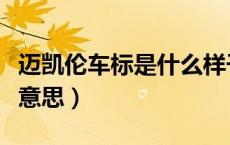 迈凯伦车标是什么样子的（麦凯伦车标是什么意思）
