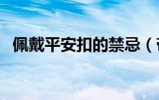 佩戴平安扣的禁忌（带平安扣的忌讳什么）