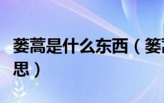 蒌蒿是什么东西（篓蒿满地芦芽短的篓蒿的意思）