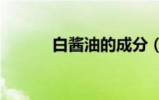 白酱油的成分（白酱油的作用）