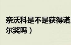 奈沃科是不是获得诺贝尔奖（奈沃科获得诺贝尔奖吗）
