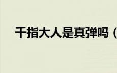 千指大人是真弹吗（千指大人是什么剧）