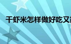 干虾米怎样做好吃又简单（干虾米怎么炒）