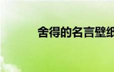 舍得的名言壁纸（舍得的名言）