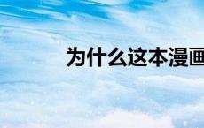 为什么这本漫画书会变成中文？