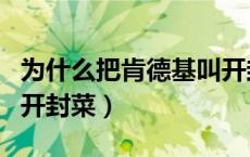 为什么把肯德基叫开封菜（为什么把肯德基叫开封菜）
