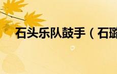 石头乐队鼓手（石璐是几个乐队的鼓手）