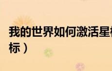 我的世界如何激活星标（我的世界如何激活信标）
