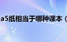 a5纸相当于哪种课本（a5纸相当于哪种课本）