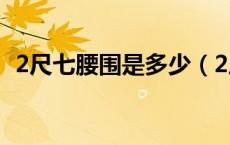 2尺七腰围是多少（2尺七腰围是多少厘米）