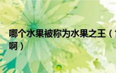 哪个水果被称为水果之王（世界上被誉为水果之王的是什么啊）