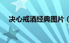 决心戒酒经典图片（决心戒酒经典句子）