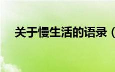 关于慢生活的语录（关于慢生活的格言）