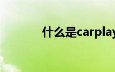 什么是carplay（什么是C位）