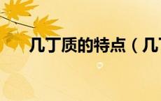 几丁质的特点（几丁质的危害是什么）