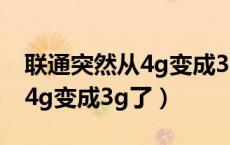 联通突然从4g变成3g了怎么办（联通突然从4g变成3g了）
