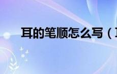 耳的笔顺怎么写（耳笔顺是什么意思）