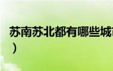 苏南苏北都有哪些城市（苏南苏北有哪些城市）