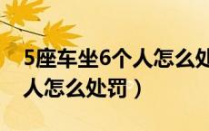 5座车坐6个人怎么处罚及规定（5座车坐6个人怎么处罚）