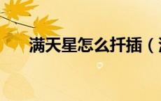 满天星怎么扦插（满天星怎么做干花）