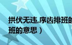 拱伏无违,序齿排班的意思（拱伏无违序齿排班的意思）